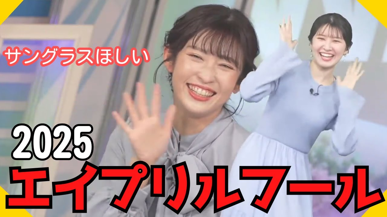 今年もやってきたエイプリルフール2025ver【#ウェザーニュース切り抜き（#山岸愛梨／#駒木結衣）】