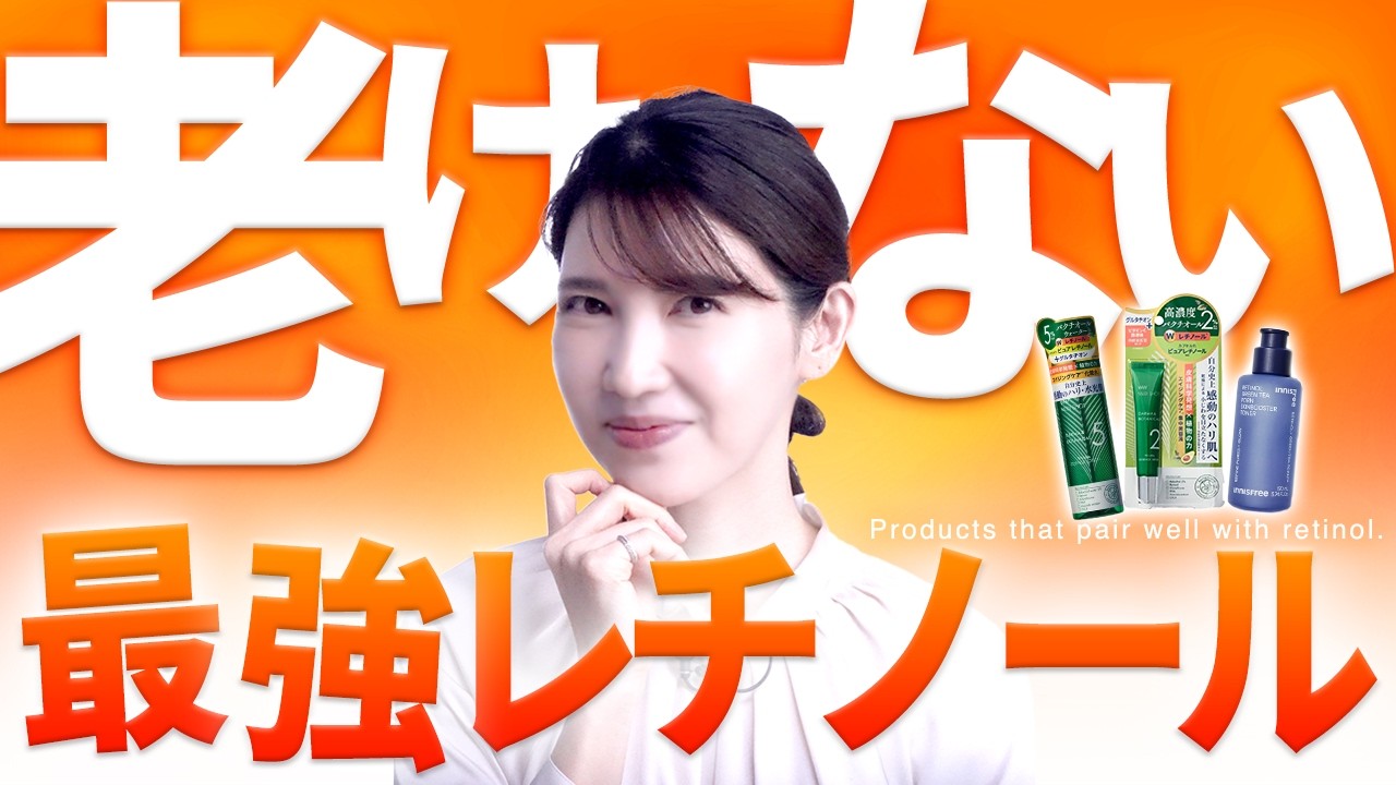【老化防止レチノール】成分の組み合わせが熱い！ハリ・ツヤ・シワ改善が見込める最新スキンケアを皮膚科医が解説します