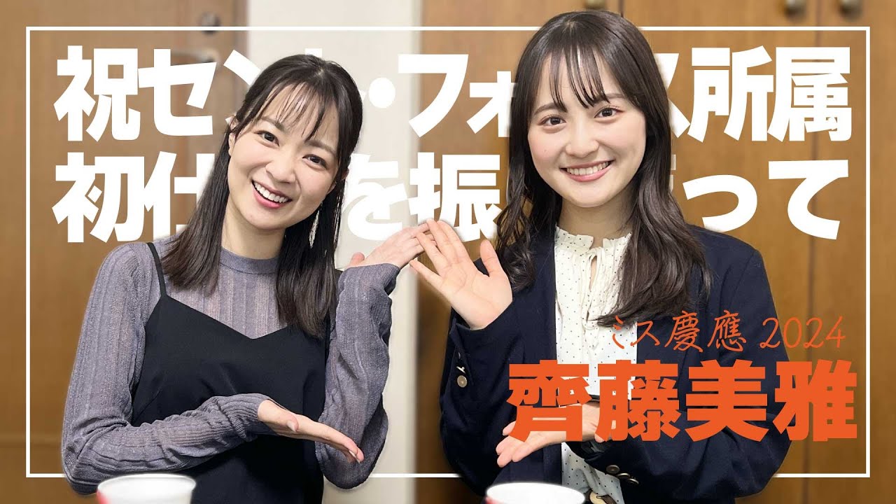 【事務所の後輩が来てくれました！！】初仕事終わりのミス慶應2024齊藤美雅ちゃんと