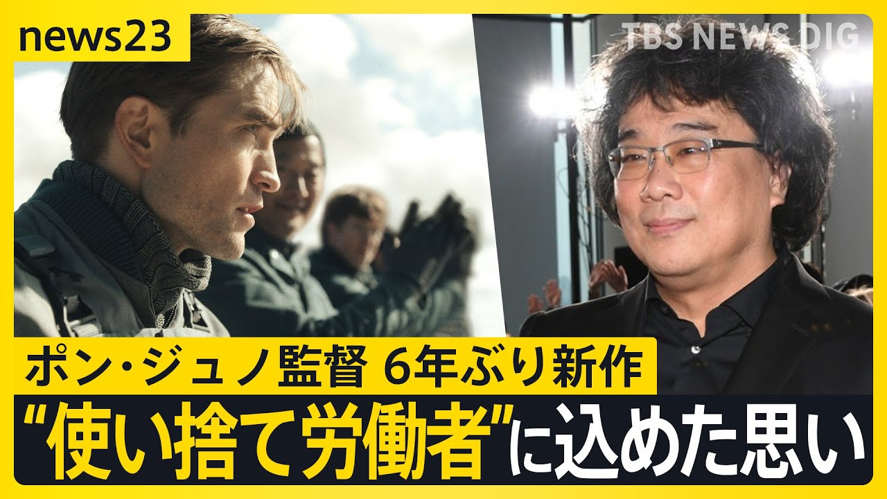 『パラサイト』ポン・ジュノ監督×小川彩佳キャスター 6年ぶり新作「人生や社会に疲れた人に小さな慰めを…」社会の深層を描き続けるワケは？【news23】｜TBS NEWS DIG
