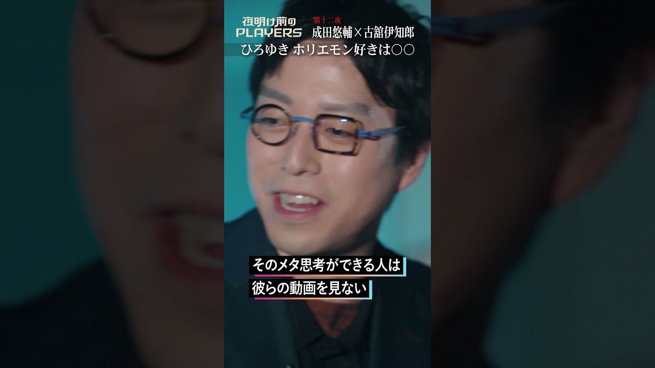 「ひろゆき ホリエモン好きは〇〇」#成田悠輔 #古舘伊知郎 #shorts