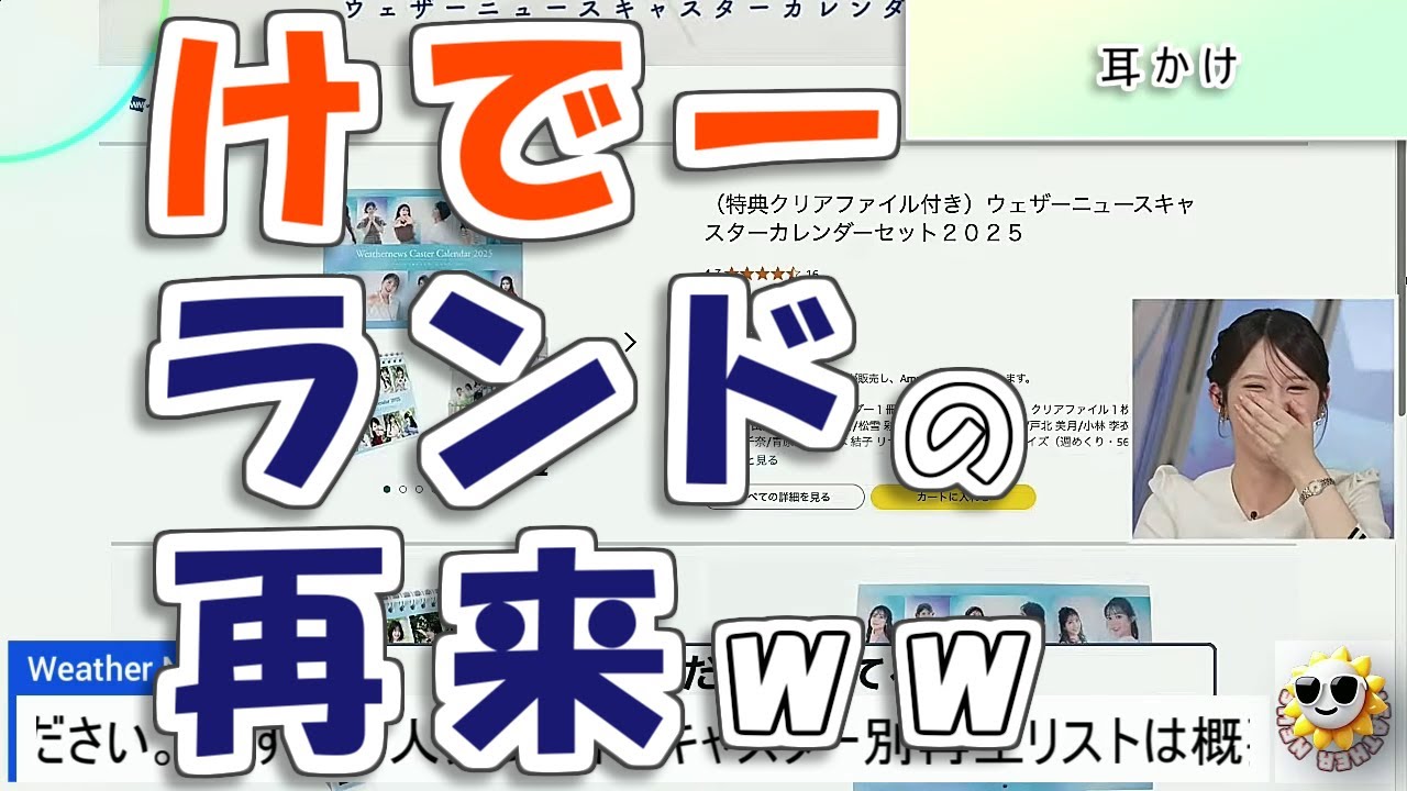 【#小川千奈 & #松雪彩花】あやちも思わず聞き返す、けでーランドの再来😅【#ウェザーニュース LiVE 切り抜き】