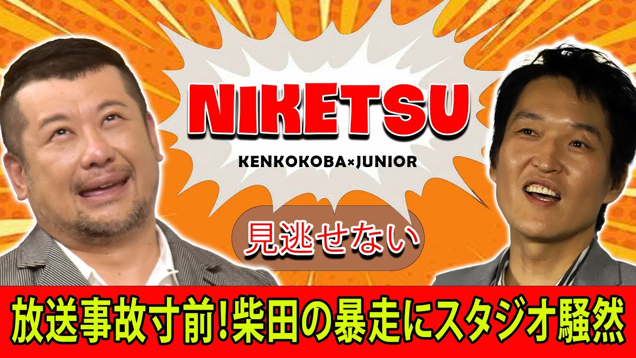にけつッ！！爆笑！柴田の衝撃告白にスタジオ騒然！