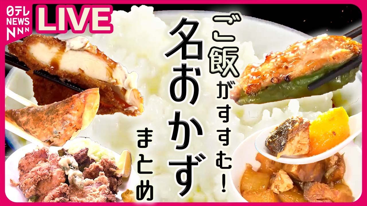 【ご飯がすすむ！名おかずまとめ】肉好きが喜ぶ　大盛ご飯とモリモリチキンカツ/秘伝のタレがしみ込んだ　お肉屋さんの手作り焼き豚/こぶしサイズ！長く愛される”から揚げライス”（日テレNEWS LIVE）