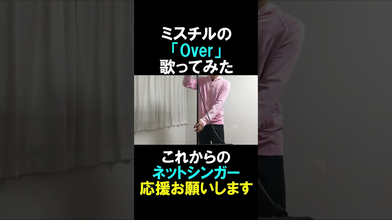 ミスチルのOver歌ってみた①#shorts #mrchildren