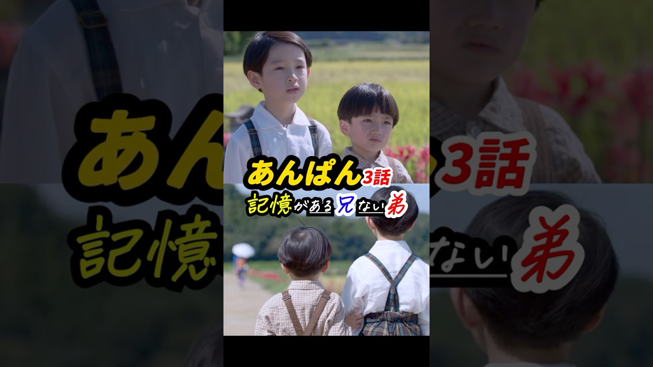 嵩と千尋は、互いのありえたかもしれないもう一人の自分？ #あんぱん #朝ドラあんぱん 3話感想「記憶がある兄ない弟」 #shorts