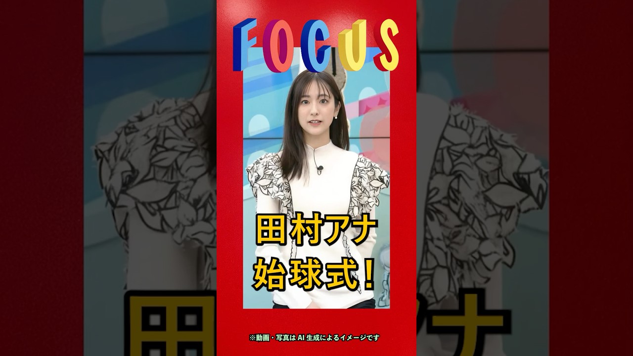 ✅ 今日のフォーカス　2025/4/3　#田村真子 #TBSアナウンサー　#ai