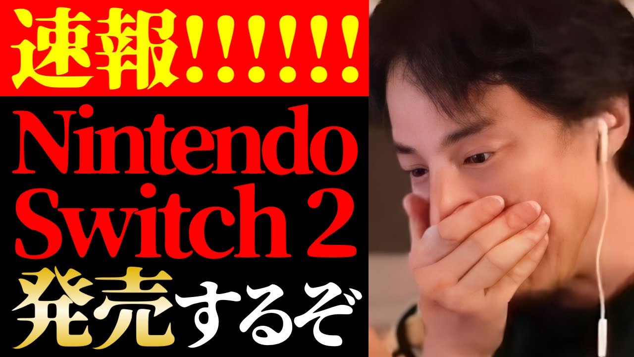 【ひろゆき 最新】※ゲーム業界に大激震※テレビでは報道されないNintendo Switch2発売と任天堂の実態について【切り抜き/ひろゆきの実/ニンテンドースイッチ/ゲーム/ニュース】