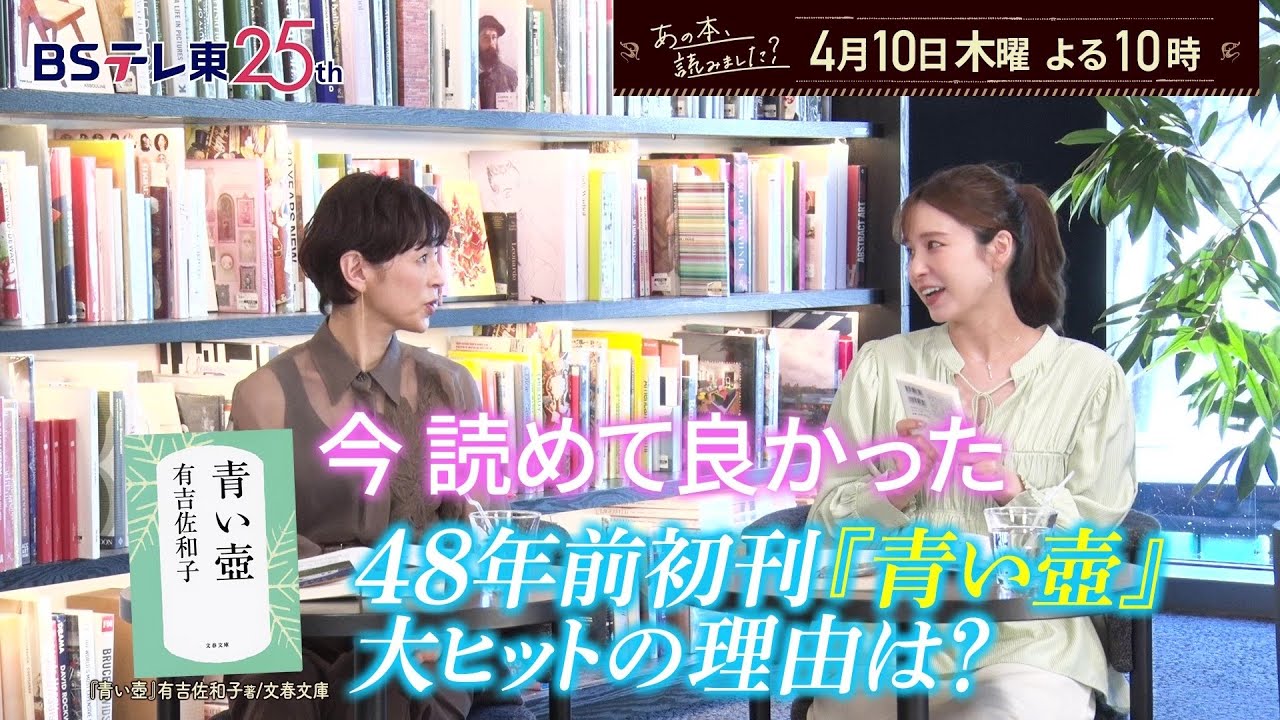 あの本、読みました？ 文庫本ランキング『青い壺』有吉佐和子…昭和出版の本が続々！ | ＢＳテレ東