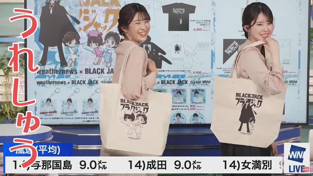 🍓小川千奈🧸・山岸愛梨🍙 ブラックジャックとのコラボグッズを嬉しそうに紹介するせんちゃんとあいりん🍓🍙 2025年4月2日 アフタヌーンEDクロストーク【ウェザーニュース切り抜き】