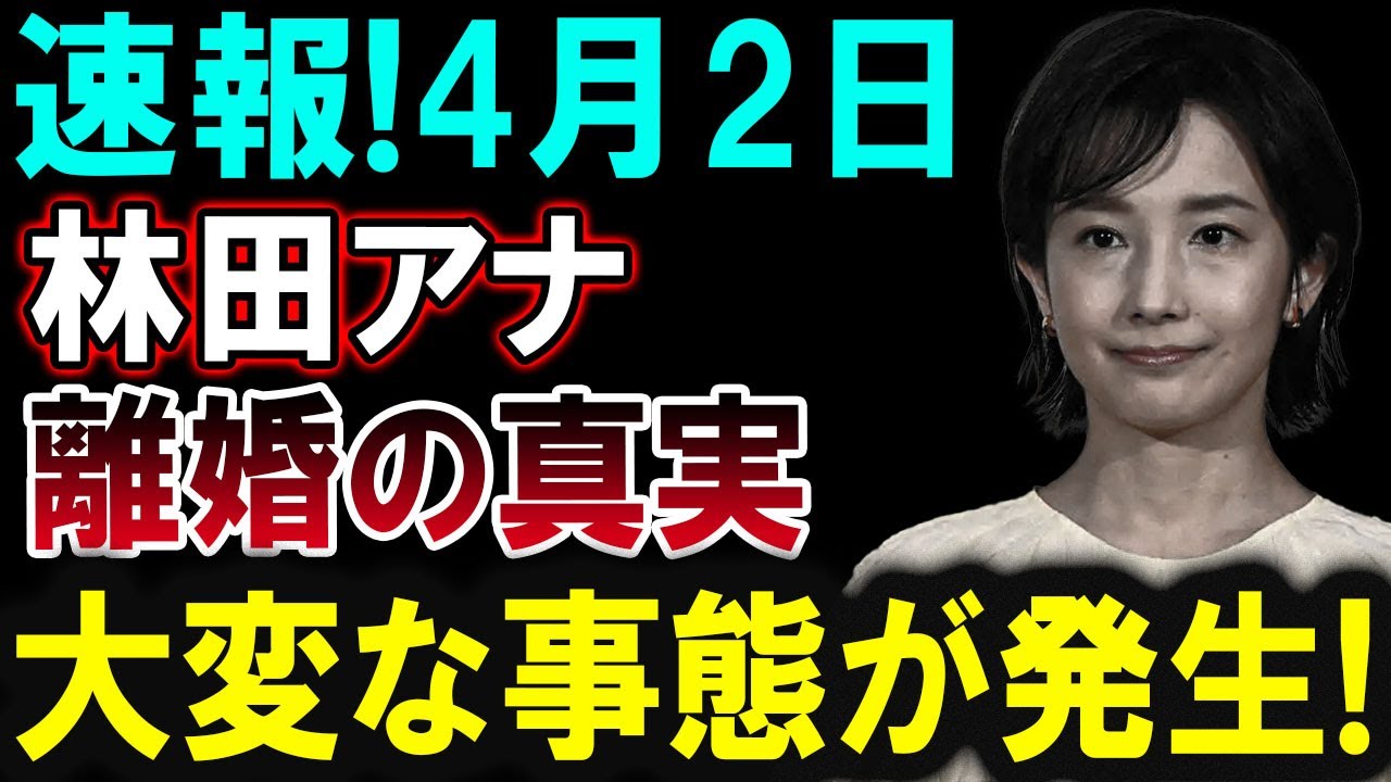 【芸能界激震】林田アナ、離婚報道の真相とは？関係者が語る事実！