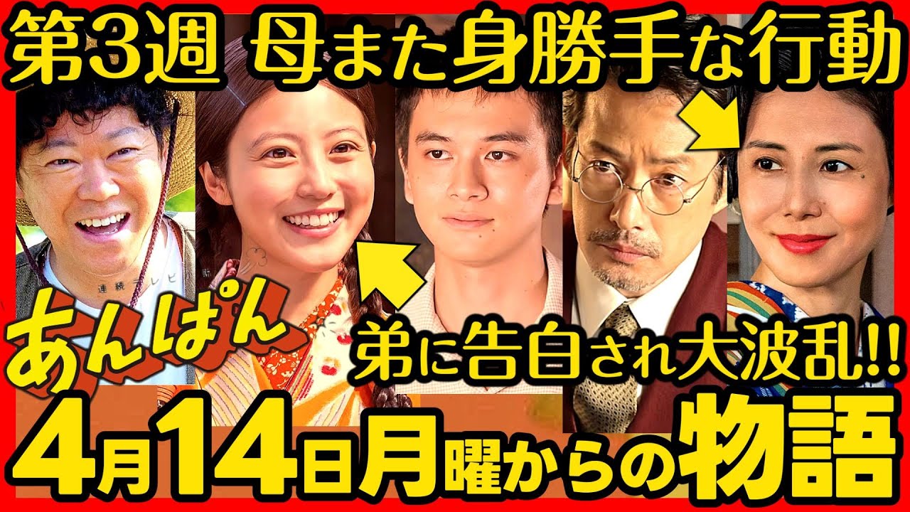 #あんぱん #朝ドラ 第３週４月１４日（月）〜４月１８日（金）あらすじネタバレ 感想予想考察 NHK ストーリー