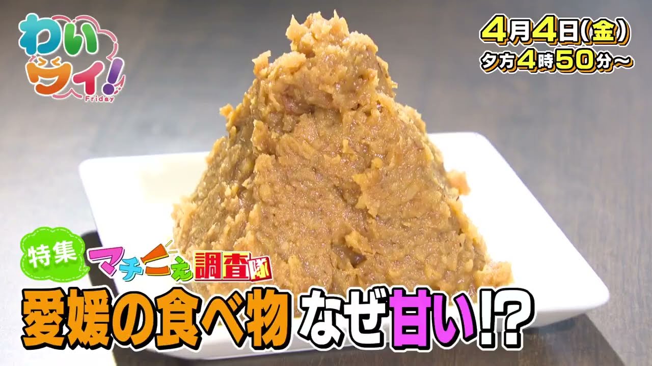 【番宣】わいワイ！Fridayいよいよスタート！初回の特集は「愛媛の食べ物なぜ甘い!?」▽2025/04/04（金）夕方４時50分から！
