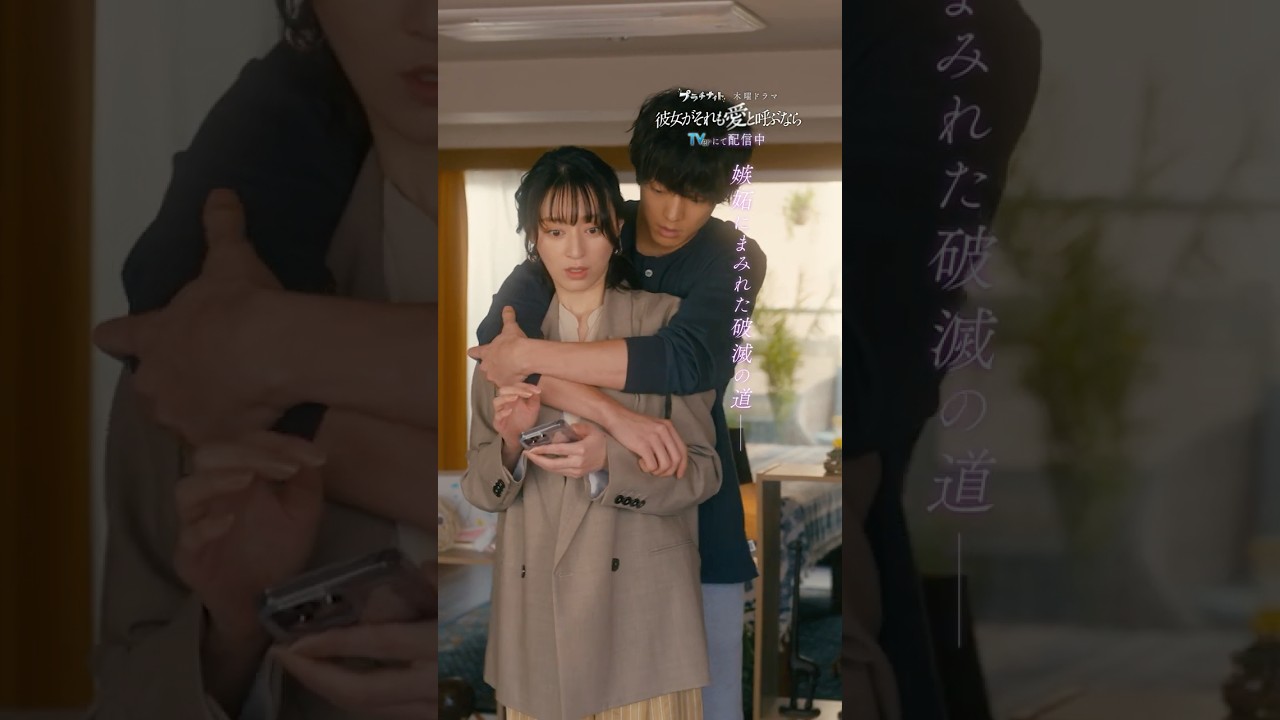 木曜ドラマ「彼女がそれも愛と呼ぶなら」毎週木曜放送中！ #かのそれ #栗山千明　#伊藤健太郎 #千賀健永　#KisMyFt2 #丸山智己 #shorts