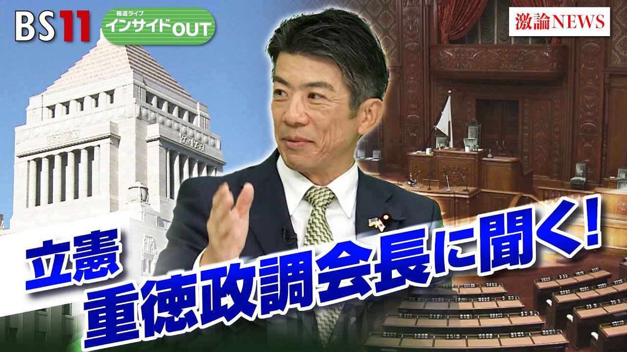 【立憲民主党】重徳政調会長に聞く　政権奪取への戦略は？　ゲスト：重徳和彦（立憲民主党 政調会長）、伊藤惇夫（政治アナリスト）11月12日OA  インサイドOUT　BS11