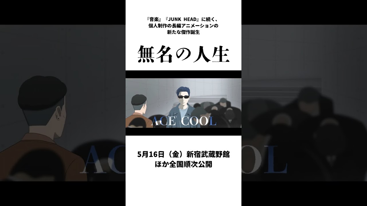 『音楽』『JUNK HEAD』に続く個人制作アニメーションの新たな傑作誕生！映画『#無名の人生』予告編