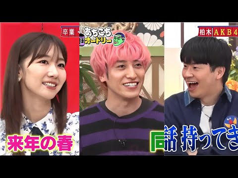 あちこちオードリー 【今回は17年在籍したAKBからの卒業する柏木由紀と1年半ぶりにEXITが来店！卒業を決断した理由は「2人組論」!?EXITのコンビ関係が逆転…りんたろー。は春日化？】
