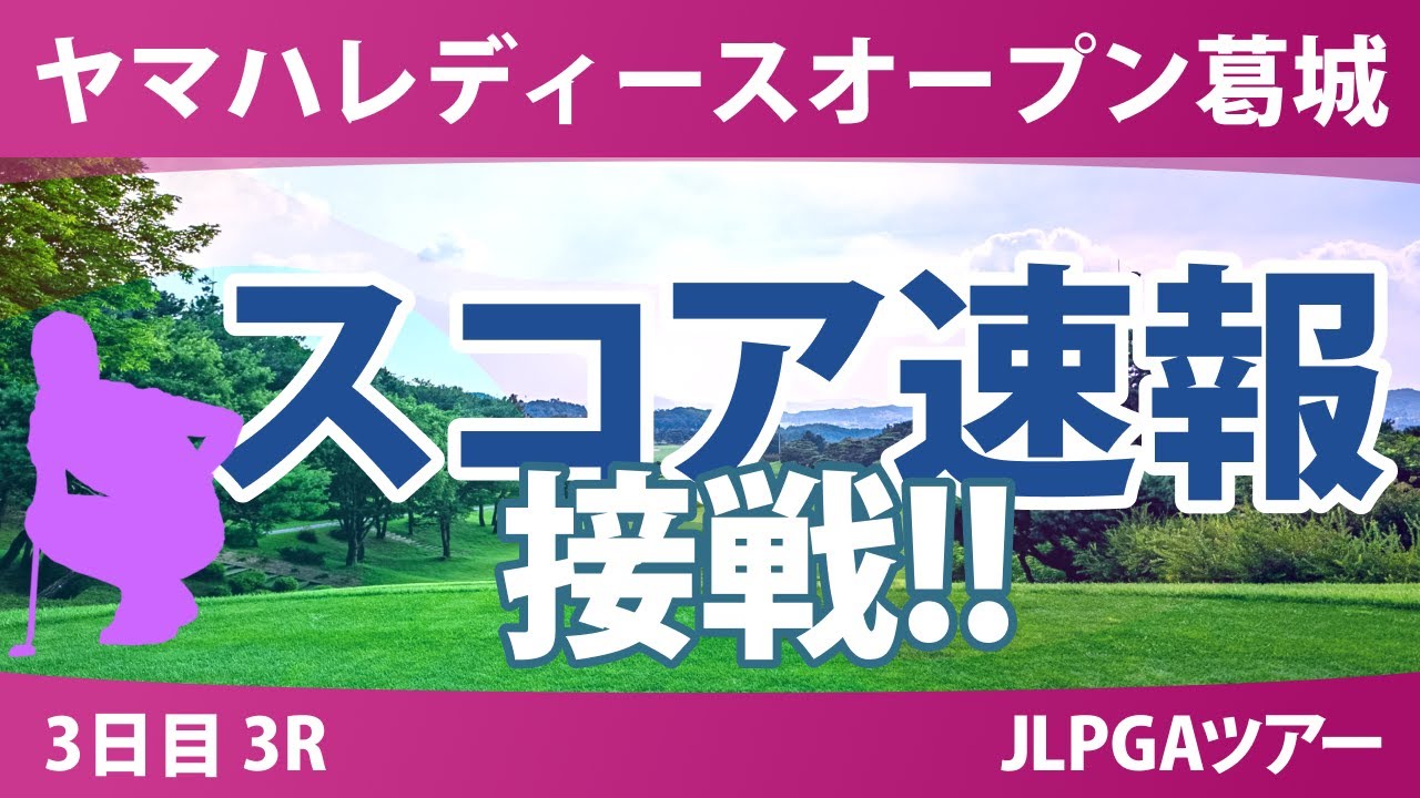 ヤマハレディース 3日目 3R スコア速報 藤田さいき 小林光希 穴井詩 鈴木愛 安田祐香 小祝さくら 菅楓華 河本結 宮田成華