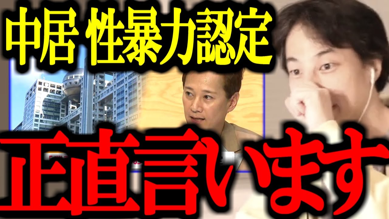 【最新ひろゆき】※中居正広 性暴力の正体※ 第三者委員会の報告書について正直言います【フジテレビ/ホリエモン/白雪姫/渡部渚/切り抜き/論破/ひろゆき切り抜き/ひろゆき】
