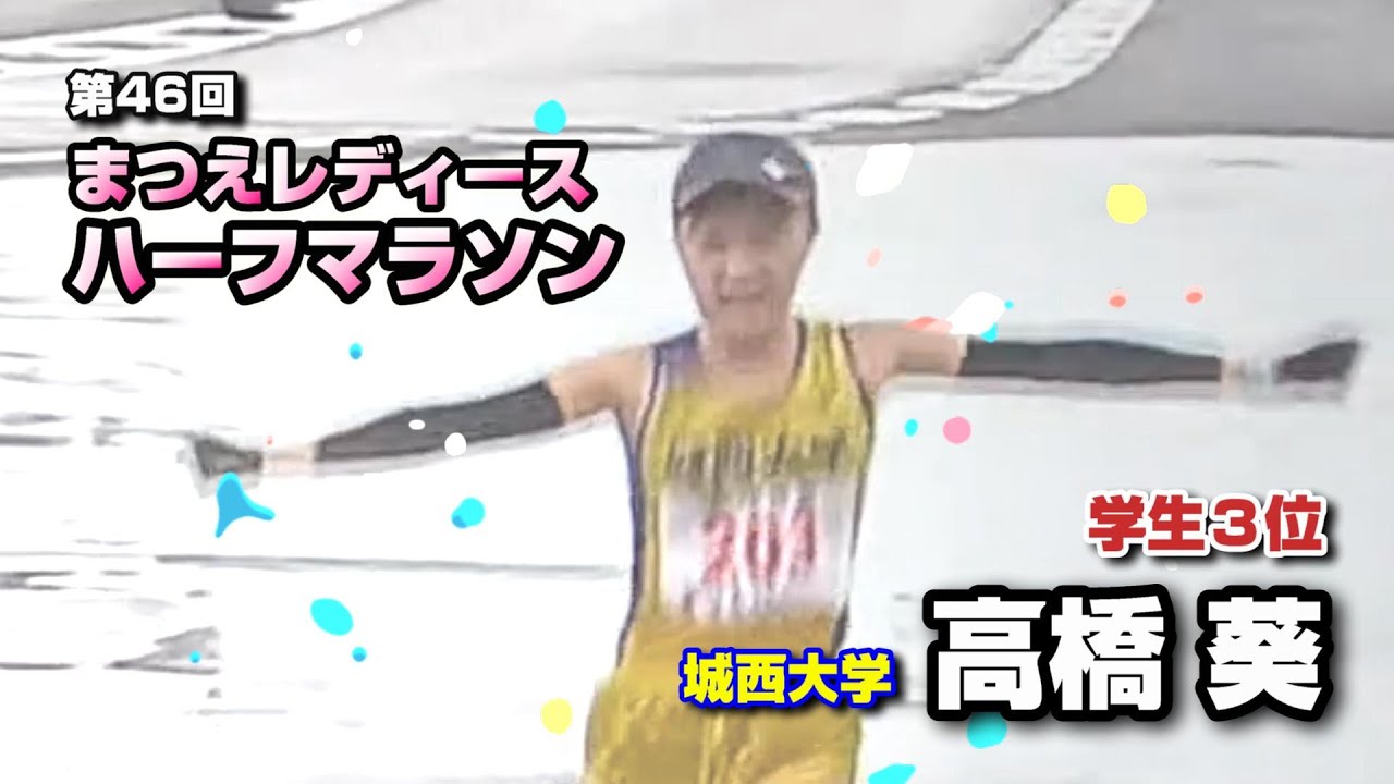 城西大学の挑戦／まつえハーフマラソン2025