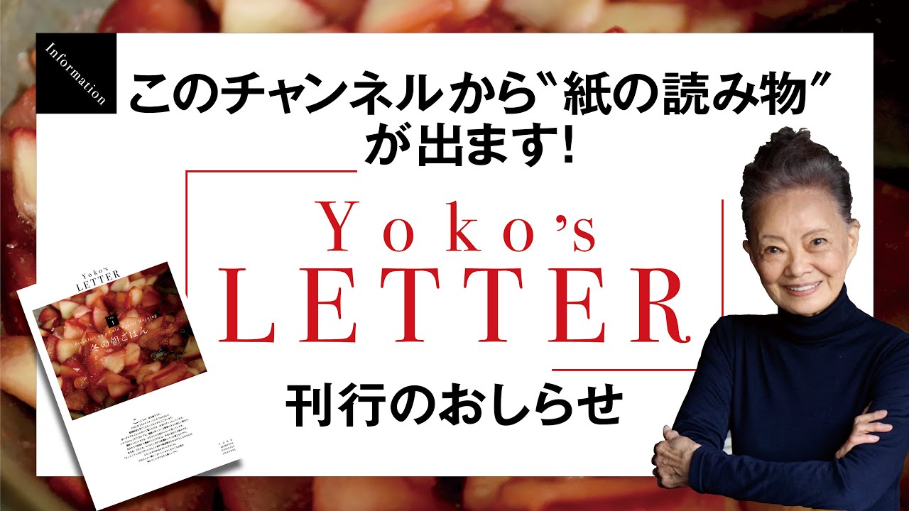 このチャンネルから〝紙の読み物〟が出ます！『Yoko’s LETTER』刊行のおしらせ
