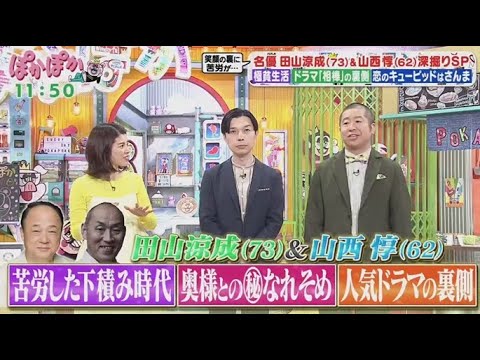 ぽかぽか  2025年4月4日【田山涼成＆山西惇が生トーク登場▽名優2人の意外な一面を深掘り】FULL SHOW