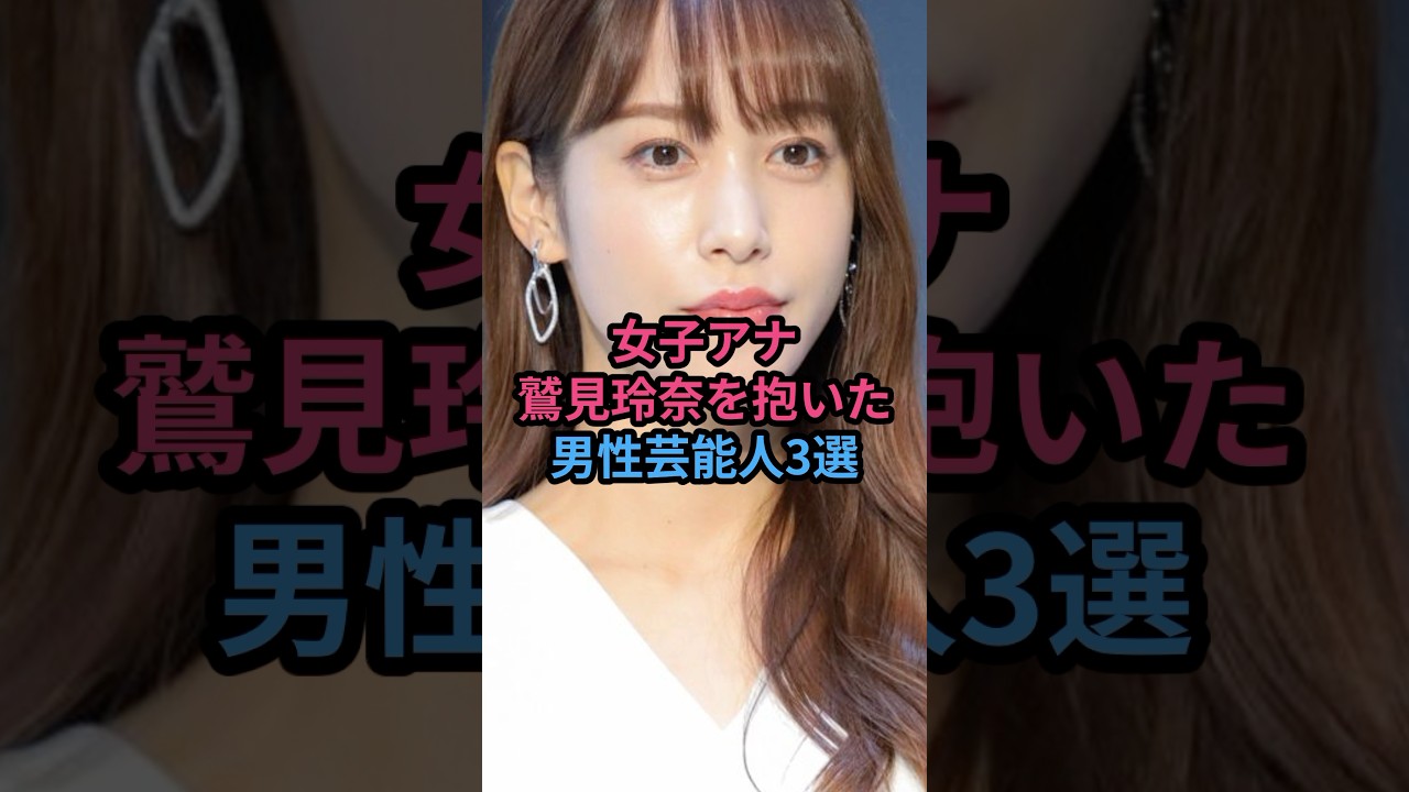 女子アナ鷲見玲奈を抱いた男性芸能人3選