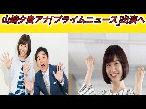山崎夕貴アナ、BSフジ「プライムニュース」出演　ハラスメント認定の反町理キャスターが当面出演見合わせ