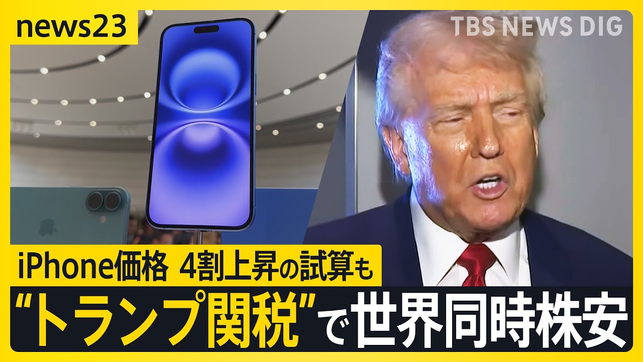iPhone価格4割上昇の試算も…“トランプ関税”で世界同時株安 中国は34％「報復関税」発表　日本はトランプ大統領との電話会談で打開策を模索【news23】｜TBS NEWS DIG