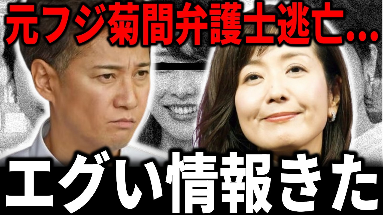 【暴露】菊間千乃弁護士が逃亡！？中居正広・松本人志との325通のメール削除がバレた決定的証拠とは…｜フジテレビ証拠隠滅疑惑の真相