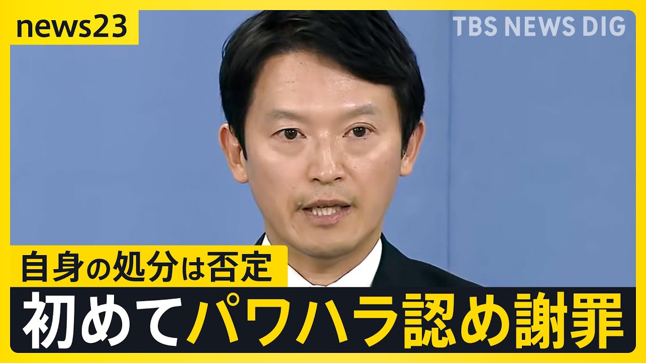 斎藤知事　第三者委が認定した「パワハラ」を初めて認め謝罪　一方で告発者さがしは「適切だった」と主張　県議からは「資質に欠けるの一言に尽きる」の声【news23】｜TBS NEWS DIG