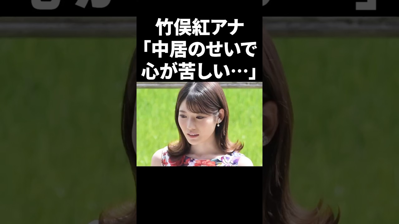 竹俣紅アナ「中居のせいで心が苦しい」 #shorts #雑学 #フジテレビ