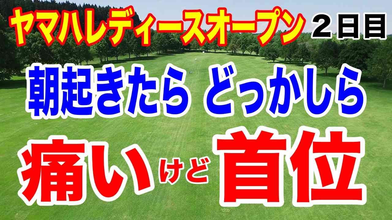 起きたらどっかしら痛いけど藤田さいき首位！国内女子ゴルフツアー 【2025】ヤマハレディースオープン葛城 初日・２日目の結果