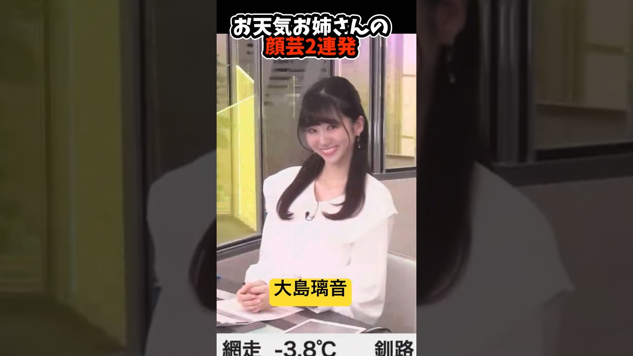 お天気お姉さんの顔芸が可愛い#ウェザーニュース #大島璃音