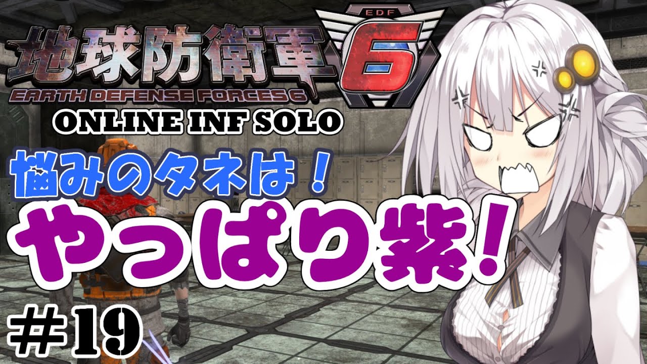 【地球防衛軍6】地球の平和は私が守る！#19 【ONLINE INF SOLO】