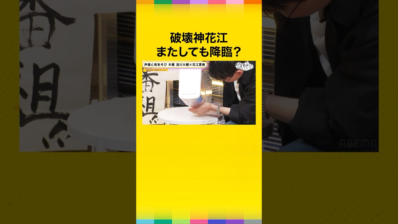 また破壊されるところでした😅 #浪川大輔 #花江夏樹 #浪川花江と夜あそび #声優と夜あそび #shorts