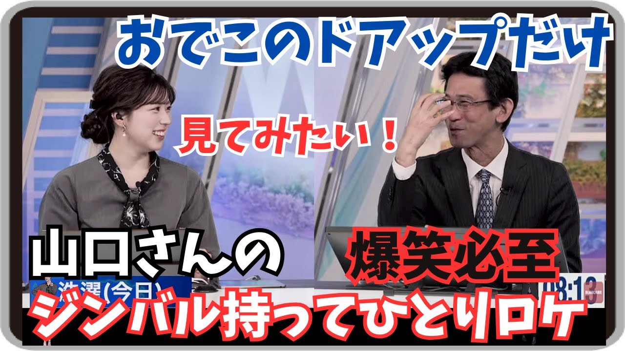 【小林李衣奈・山口剛央】『おでこのドアップだけ！』「爆笑必至！もしも山口さんがジンバル持ってひとりロケに行ったならｗ」【ウェザーニュース】20250404