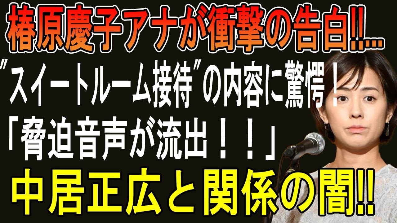 椿原慶子アナが衝撃の告白!!... "スイートルーム接待"の内容に驚愕！「脅迫音声が流出！！」中居正広と関係の闇!!