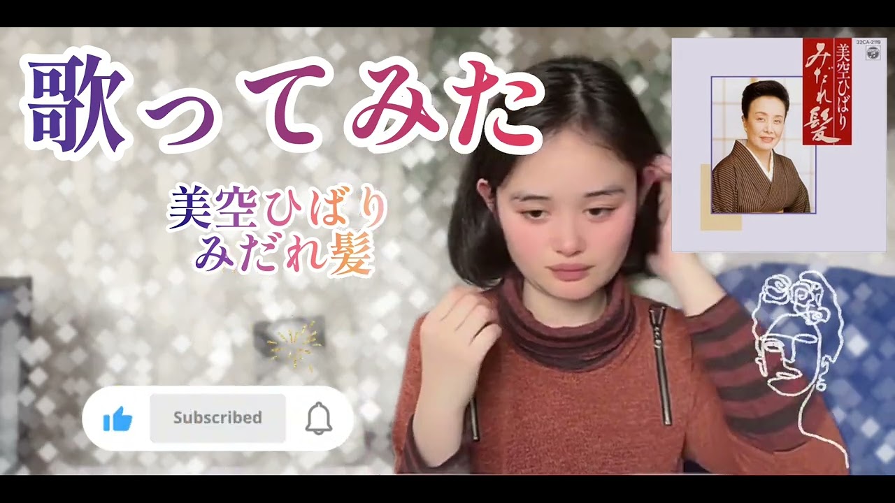 【歌ってみた】美空ひばり／みだれ髪👘👘