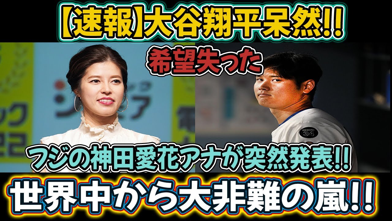 緊急SOS!!! 大谷翔平が唖然…フジテレビ神田愛花アナウンサーがまさかのまさかのアナウンス!! 世界中から批判の嵐!!