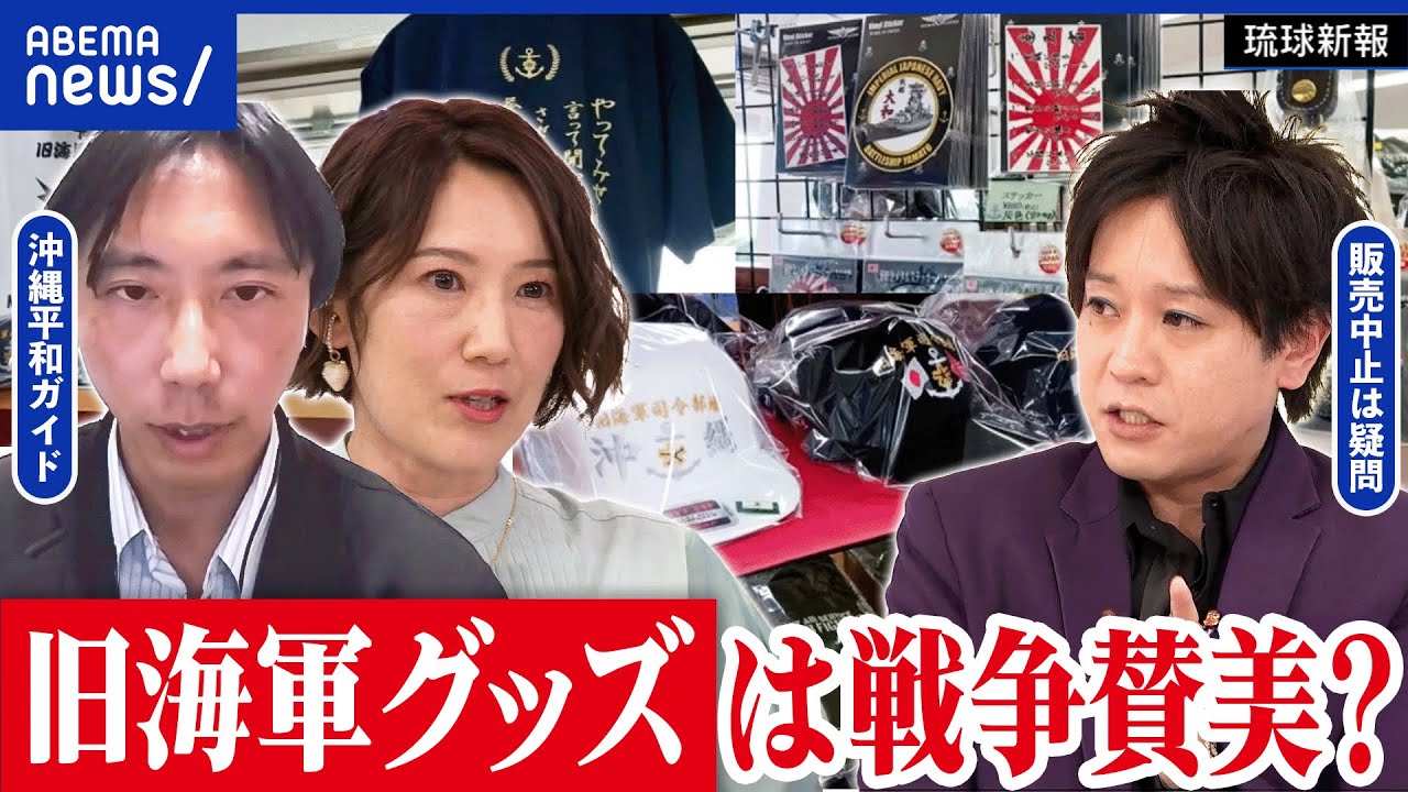 【旧海軍グッズ】沖縄の戦争遺跡で販売中止に？戦争讃美にあたる？平和学習の場で不謹慎？｜アベプラ