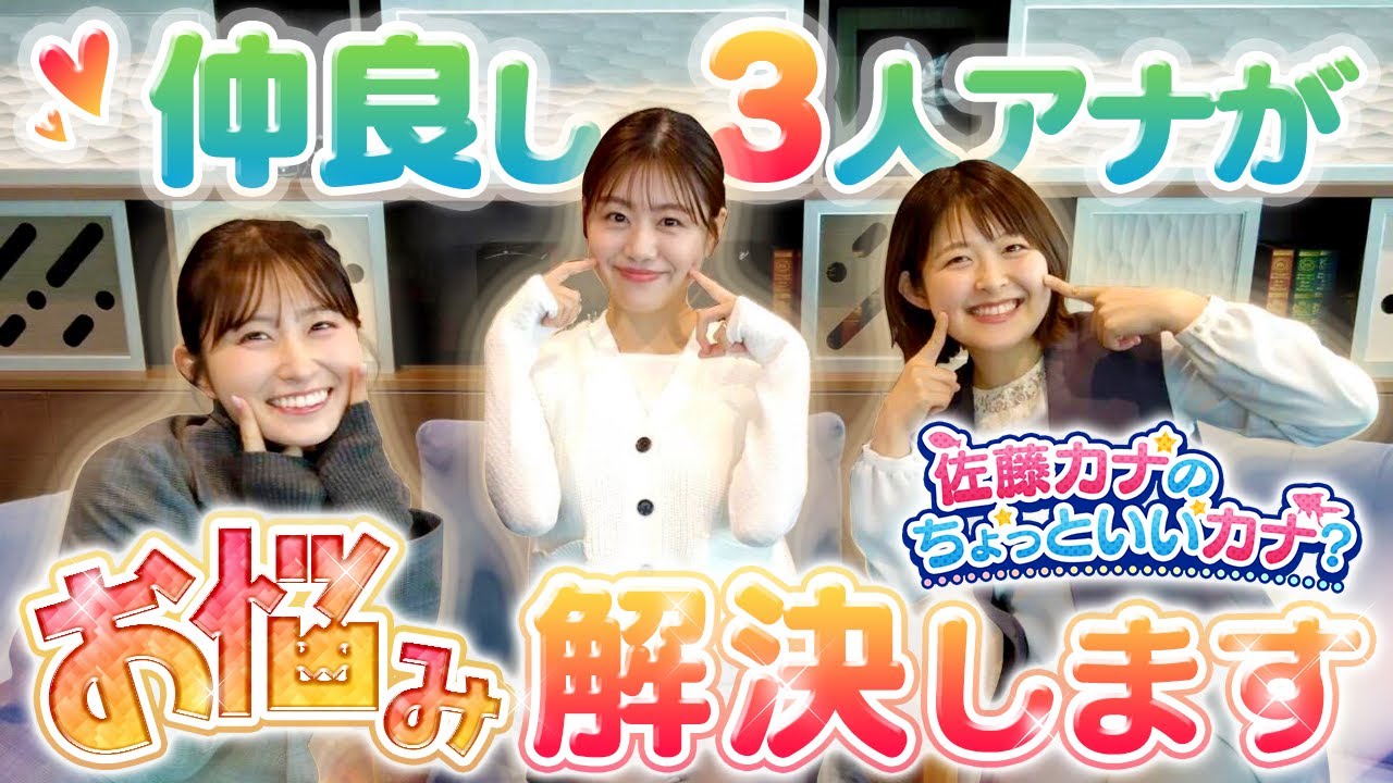 【お悩み解決】皆さんからのお悩みを仲良し3人組が解決します！【佐藤カナのちょっといいカナ#06】