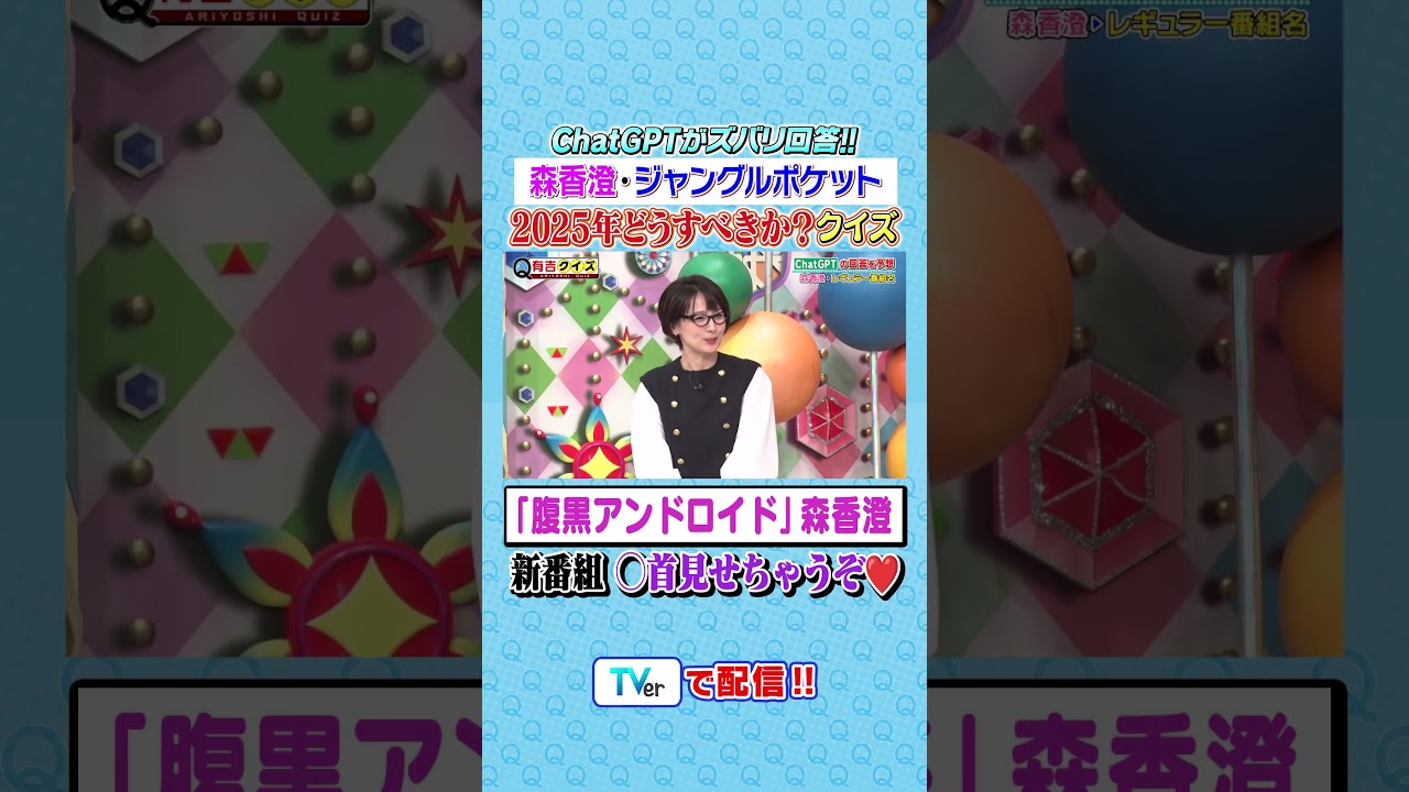 ジャングルポケット・森香澄2025年どうすべきか❓Q #有吉クイズ #有吉弘行 #shorts