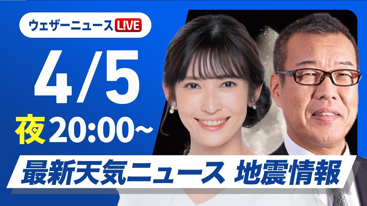 【ライブ】最新天気ニュース・地震情報  2025年4月5日(土)／西日本は今夜から明日にかけて雨に〈ウェザーニュースLiVEムーン・山岸愛梨／森田清輝〉