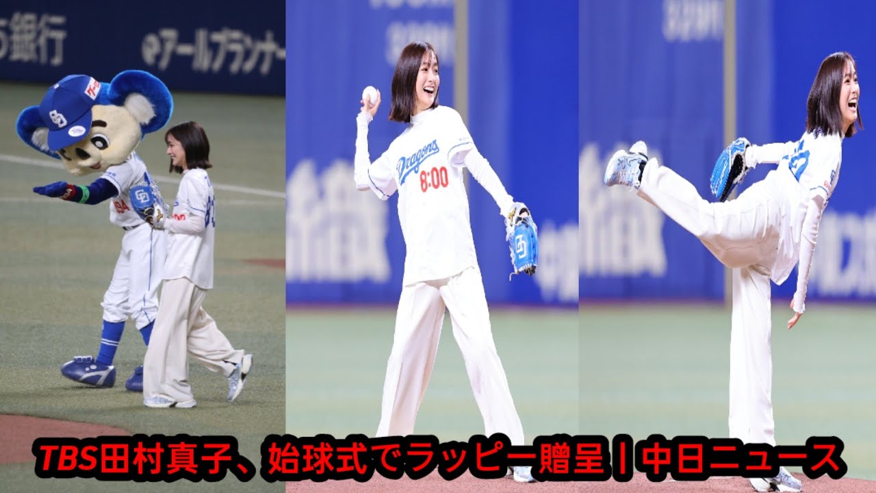 TBS田村真子アナ、バンテリンドームで始球式！背番号「8:00」で魅了
