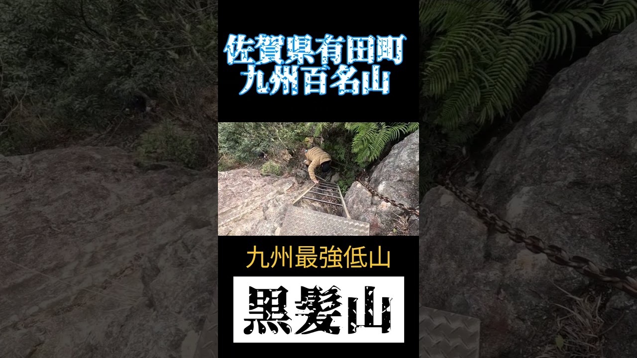 #登山 #黒髪山 #最強低山 #佐賀県有田町 #九州百名山