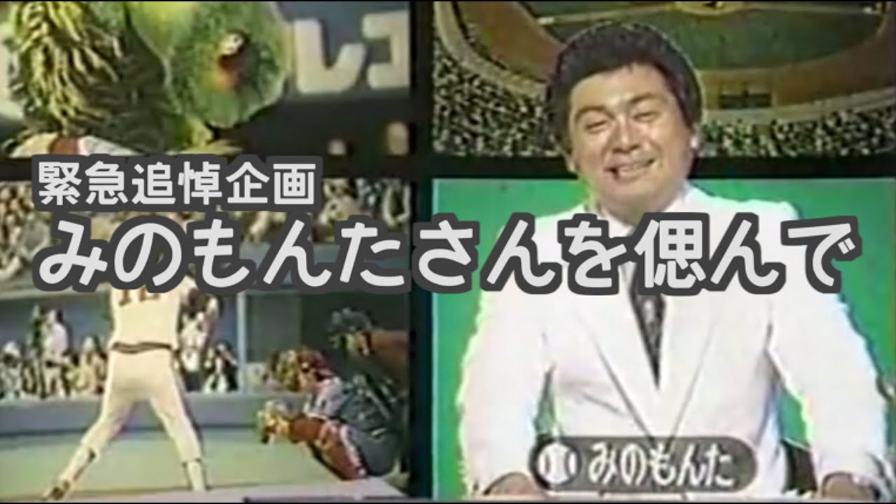 緊急追悼企画「みのもんたさんを偲んで」