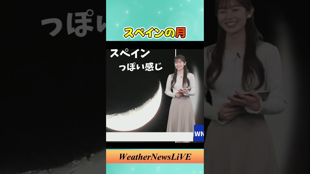 桃ちゃんのテキトーク「スペインの月」#青原桃香#ウェザーニュース