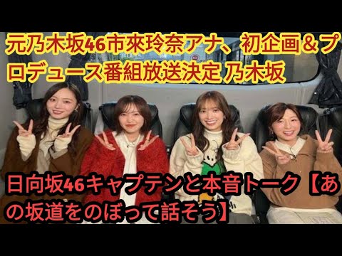 📢✨【坂道グループ大集結】市來玲奈プロデュース📺💖「あの坂道をのぼって話そう」4月17日Hulu＆日テレで配信決定‼️🎤🎶💫