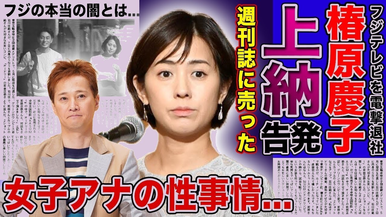 【衝撃】椿原慶子の退所で判明したホテル上納の実態...週刊誌に中居正広を売った張本人だった真相に言葉を失う！フジテレビの闇を告発して消えた現在...女子アナの性事情に驚きを隠せない